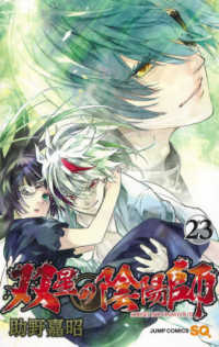 ジャンプコミックス　ＳＱ．<br> 双星の陰陽師 〈２３〉
