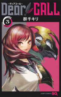 ジャンプコミックス　ＳＱ．<br> Ｄｅａｒ　ＣＡＬＬ 〈３〉