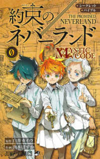 約束のネバ ランド ０ 出水ぽすか 白井カイウ 紀伊國屋書店ウェブストア オンライン書店 本 雑誌の通販 電子書籍ストア