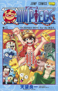 ジャンプコミックス　最強ジャンプ<br> ＣＨＩＮ　ＰＩＥＣＥ 〈第二〉 ＯＣＨＩＮＫＯ　ＤＯＮ！　ｆｏｒ　ｔｈｅ社会人　大人の世界で