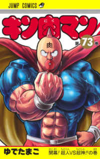 キン肉マン 〈７３〉 開幕！超人ＶＳ超神の巻！！ ジャンプコミックス