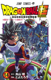 ジャンプコミックス<br> ＤＲＡＧＯＮ　ＢＡＬＬ超 〈１４〉 銀河パトロール孫悟空