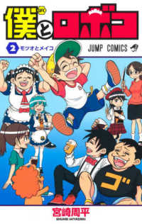 僕とロボコ 〈２〉 ジャンプコミックス