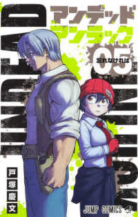ジャンプコミックス<br> アンデッドアンラック 〈０５〉 忘れなければ