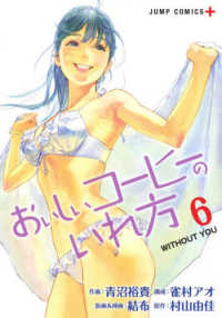 おいしいコーヒーのいれ方 〈６〉 ＷＩＴＨＯＵＴ　ＹＯＵ ジャンプコミックス　ＰＬＵＳ