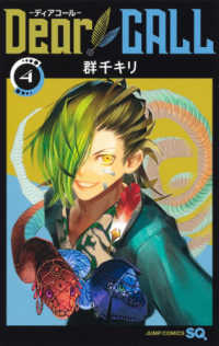 ジャンプコミックス　ＳＱ．<br> Ｄｅａｒ　ＣＡＬＬ 〈４〉