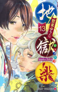 ジャンプコミックス　ＰＬＵＳ<br> 地獄楽 〈１３〉