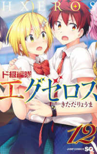 ジャンプコミックス　ＳＱ．<br> ド級編隊エグゼロス 〈１２〉