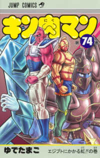 ジャンプコミックス<br> キン肉マン 〈７４〉 エジプトにかかる虹！！の巻
