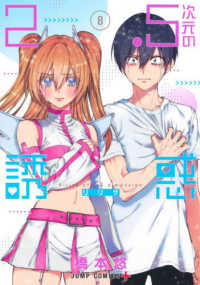 ジャンプコミックス　ＰＬＵＳ<br> ２．５次元の誘惑 〈８〉