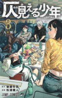 ジャンプコミックス<br> 仄見える少年 〈３〉 人形館