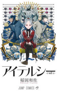 アイテルシー 〈１〉 ｐｒｏｌｏｇｕｅ ジャンプコミックス