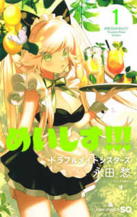 めいしす！！！トラブルメイドシスターズ 〈１〉 ジャンプコミックス　ＳＱ．