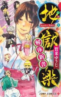 地獄楽解体新書 ジャンプコミックス　ＰＬＵＳ