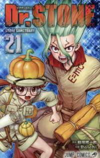 Ｄｒ．ＳＴＯＮＥ 〈２１〉 ＳＴＯＮＥ　ＳＡＮＣＴＵＡＲＹ ジャンプコミックス