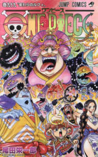 ＯＮＥ　ＰＩＥＣＥ 〈巻９９〉 麦わらのルフィ ジャンプコミックス