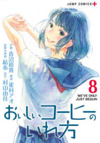 おいしいコーヒーのいれ方 〈８〉 - ＷＥ’ＶＥ　ＯＮＬＹ　ＪＵＳＴ　ＢＥＧＵＮ ジャンプコミックス　ＰＬＵＳ