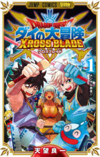 ジャンプコミックス　最強ジャンプ<br> ドラゴンクエストダイの大冒険　クロスブレイド 〈１〉 メンタル勇者！！