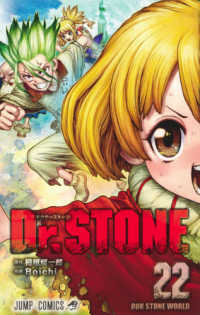 Ｄｒ．ＳＴＯＮＥ 〈２２〉 ＯＵＲ　ＳＴＯＮＥ　ＷＯＲＬＤ ジャンプコミックス