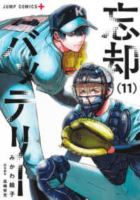 ジャンプコミックス　ＰＬＵＳ<br> 忘却バッテリー 〈１１〉