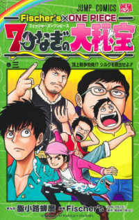 ジャンプコミックス　最強ジャンプ<br> Ｆｉｓｃｈｅｒ’ｓ　×　ＯＮＥ　ＰＩＥＣＥ　７つなぎの大秘宝 〈巻三〉 頂上戦争勃発！？シルクを救出せよ！！