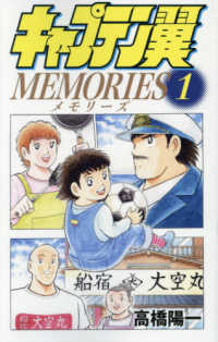 キャプテン翼ＭＥＭＯＲＩＥＳ 〈１〉 ジャンプコミックス　グランドジャンプ