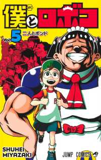 ジャンプコミックス<br> 僕とロボコ 〈５〉 二人とボンド