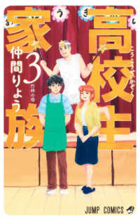 ジャンプコミックス<br> 高校生家族 〈３〉 竹林の母