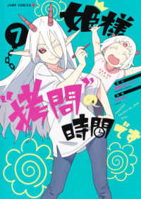 ジャンプコミックス　ＰＬＵＳ<br> 姫様“拷問”の時間です 〈７〉