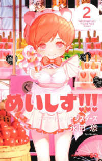 めいしす！！！トラブルメイドシスターズ 〈２〉 ジャンプコミックス　ＳＱ．