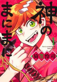 ジャンプコミックス　ＰＬＵＳ<br> 神のまにまに 〈１〉