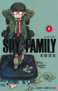 ＳＰＹ×ＦＡＭＩＬＹ 〈８〉 ジャンプコミックス　ＰＬＵＳ