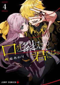 口が裂けても君には 〈４〉 ジャンプコミックス　ＰＬＵＳ