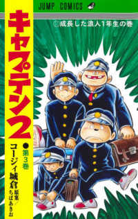 キャプテン２ 〈３〉 成長した浪人１年生の巻 ジャンプコミックス