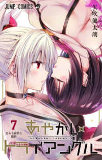 ジャンプコミックス<br> あやかしトライアングル 〈７〉 交わる前世と現世