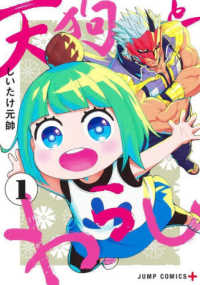 天狗とわらし 〈１〉 ジャンプコミックス　ＰＬＵＳ
