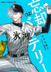 忘却バッテリー 〈１２〉 ジャンプコミックス　ＰＬＵＳ