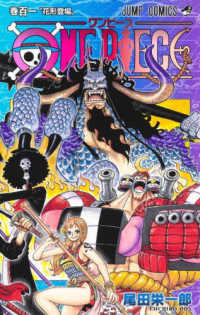 ＯＮＥ　ＰＩＥＣＥ 〈巻１０１〉 花形登場 ジャンプコミックス