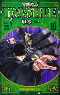 ジャンプコミックス<br> マッシュルーＭＡＳＨＬＥ－ 〈１０〉 マッシュ・バーンデッドと磁石の鎧