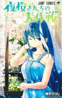 ジャンプコミックス<br> 夜桜さんちの大作戦 〈１２〉 新しい桜
