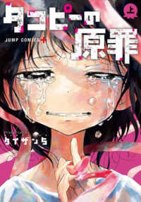 ジャンプコミックス　ＰＬＵＳ<br> タコピーの原罪 〈上〉