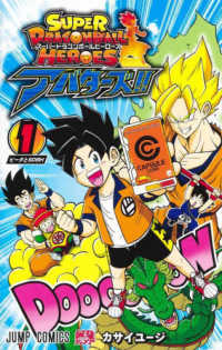 スーパードラゴンボールヒーローズアバターズ！！ 〈１〉 ビータとＳＤＢＨ ジャンプコミックス　最強ジャンプ