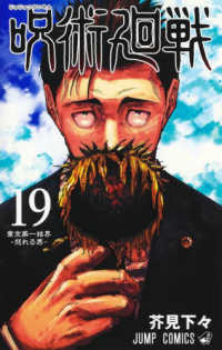 ジャンプコミックス<br> 呪術廻戦 〈１９〉 東京第一結界－怒れる男－