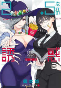 ジャンプコミックス　ＰＬＵＳ<br> ２．５次元の誘惑 〈１３〉