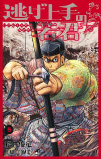 逃げ上手の若君 〈５〉 問答１３３４ ジャンプコミックス