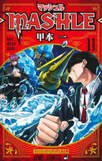 ジャンプコミックス<br> マッシュルーＭＡＳＨＬＥ－ 〈１１〉 マッシュ・バーンデッドと水の神