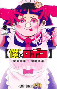 ジャンプコミックス<br> 僕とロボコ 〈８〉 初雪とロボコ