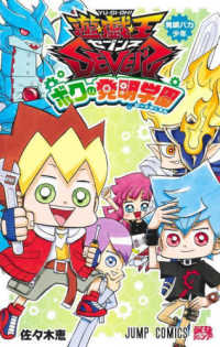 遊☆戯☆王ＳＥＶＥＮＳボクの発明学園 発明バカ少年 ジャンプコミックス　最強ジャンプ