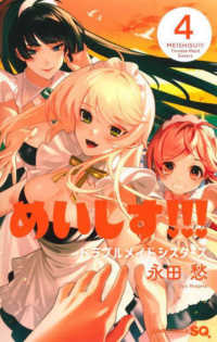 めいしす！！！トラブルメイドシスターズ 〈４〉 ジャンプコミックス　ＳＱ．