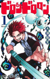 ジャンプコミックス<br> ドロンドロロン 〈１〉 侍とモノノケ